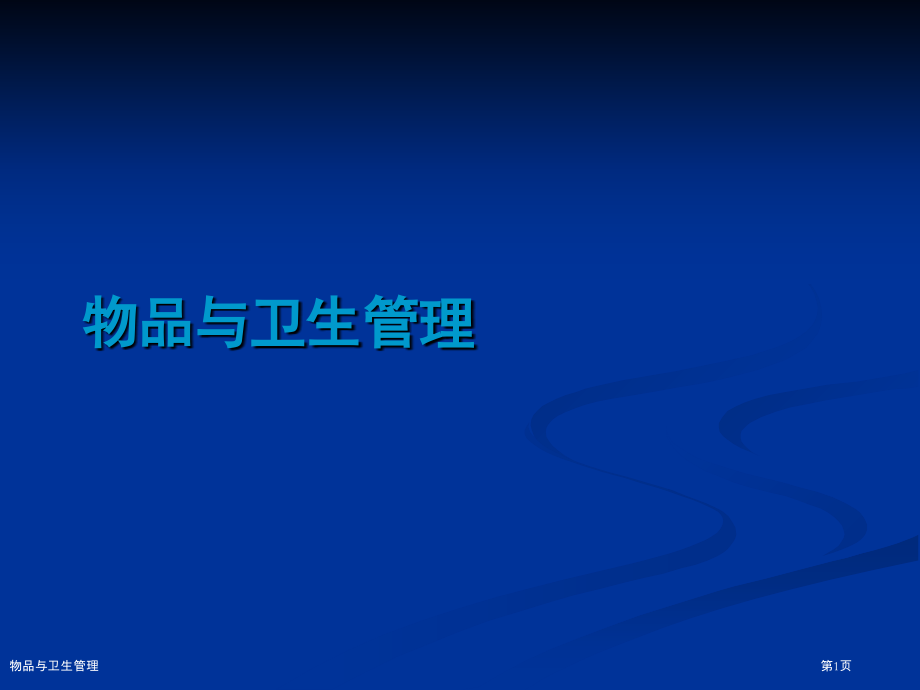 物品与卫生管理.pptx_第1页
