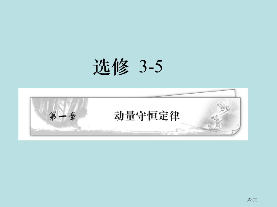 物理人教版选修35章节复习公开课获奖课件.pptx_第1页