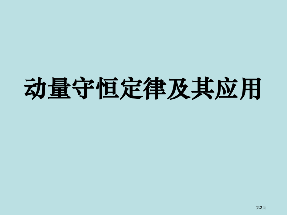 物理人教版选修35章节复习公开课获奖课件.pptx_第2页