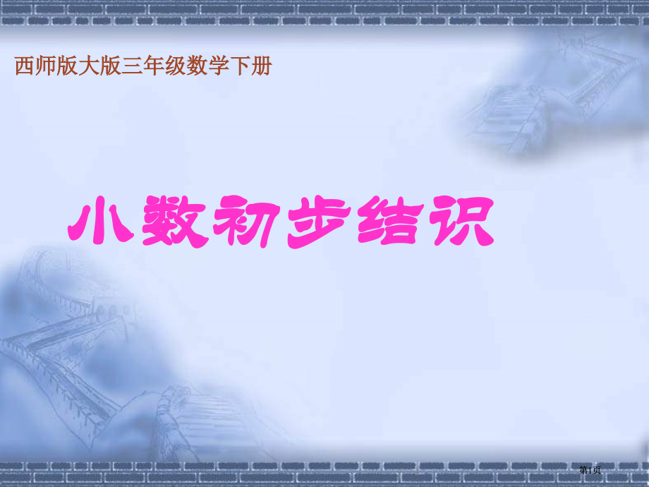 西师大版数学三下小数的初步认识课件之十市公开课金奖市赛课一等奖课件.pptx_第1页