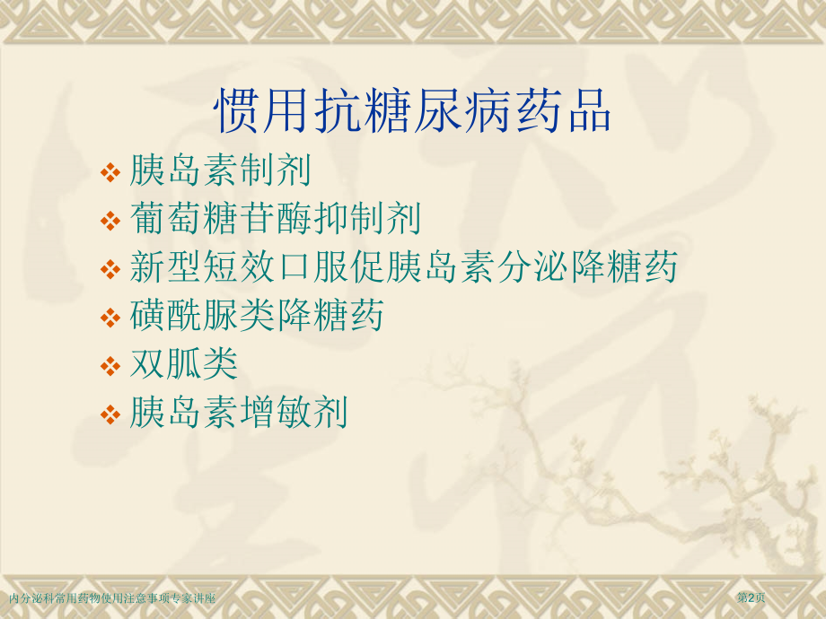 内分泌科常用药物使用注意事项专家讲座.pptx_第2页