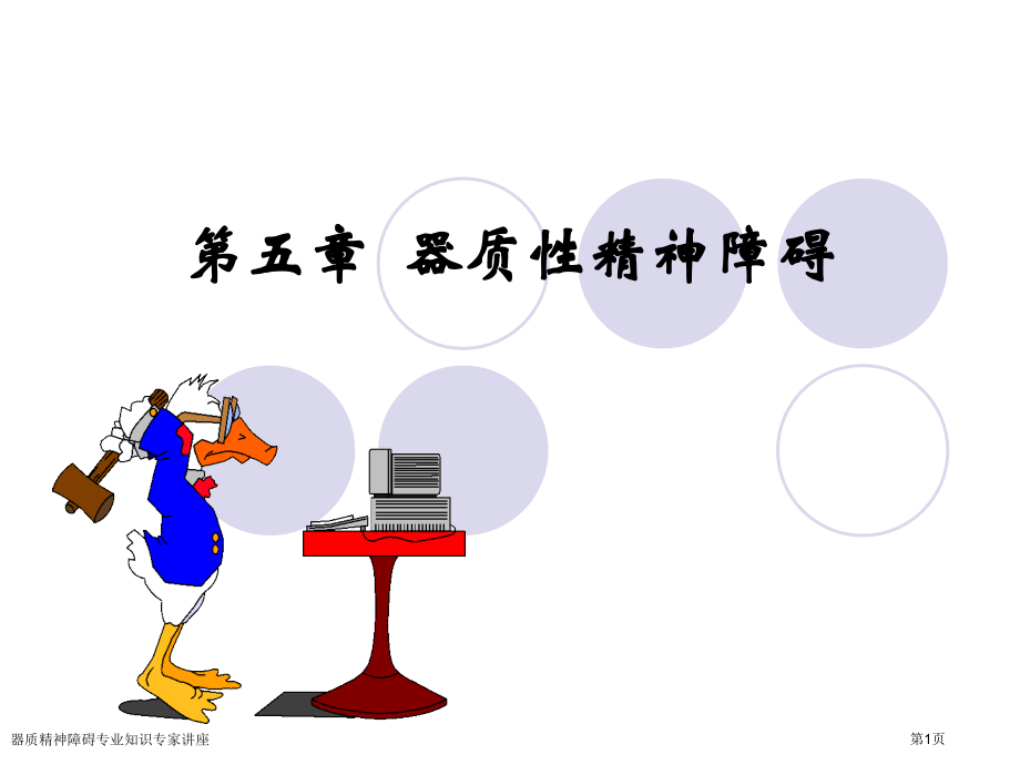 器质精神障碍专业知识专家讲座.pptx_第1页