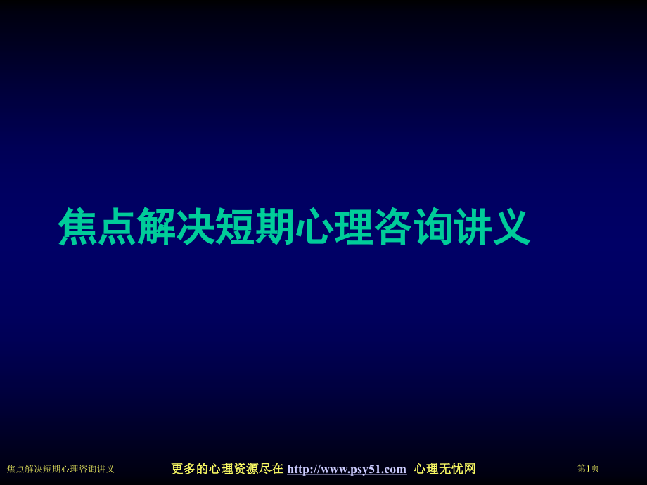 焦点解决短期心理咨询讲义.pptx_第1页