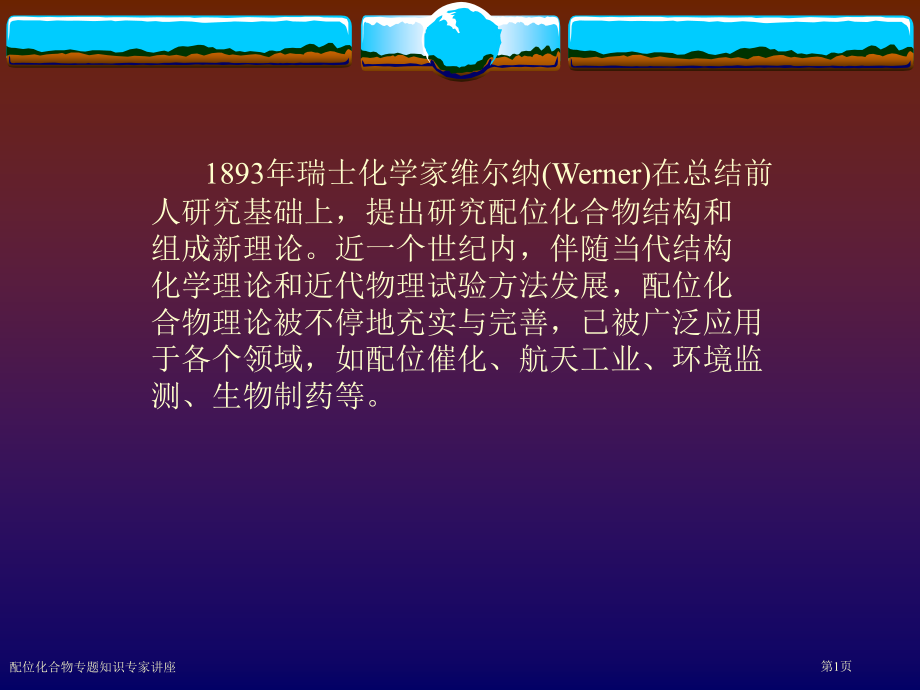 配位化合物专题知识专家讲座.pptx_第1页