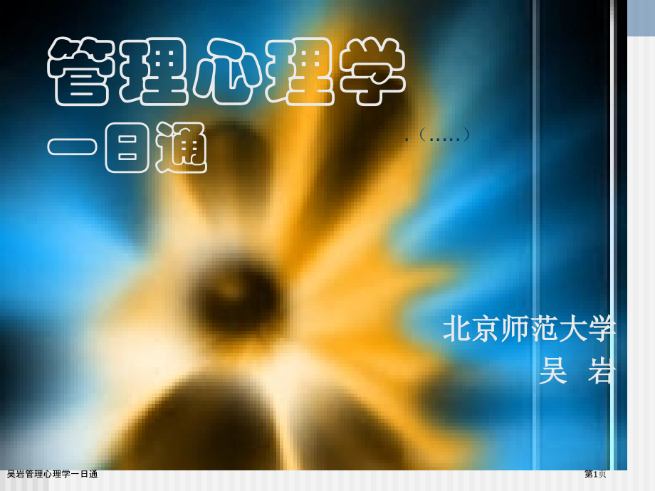吴岩管理心理学一日通.pptx_第1页