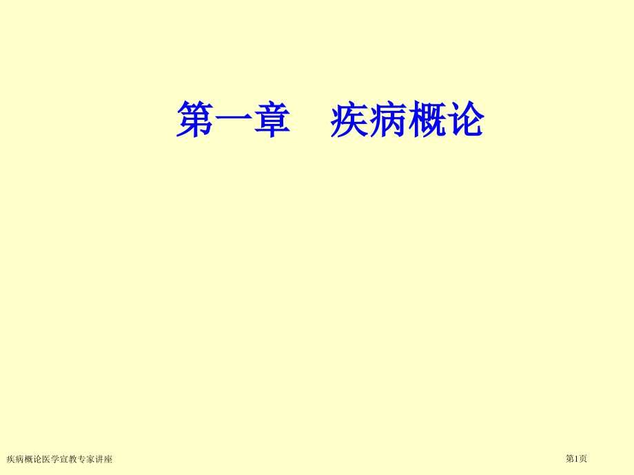 疾病概论医学宣教专家讲座.pptx_第1页