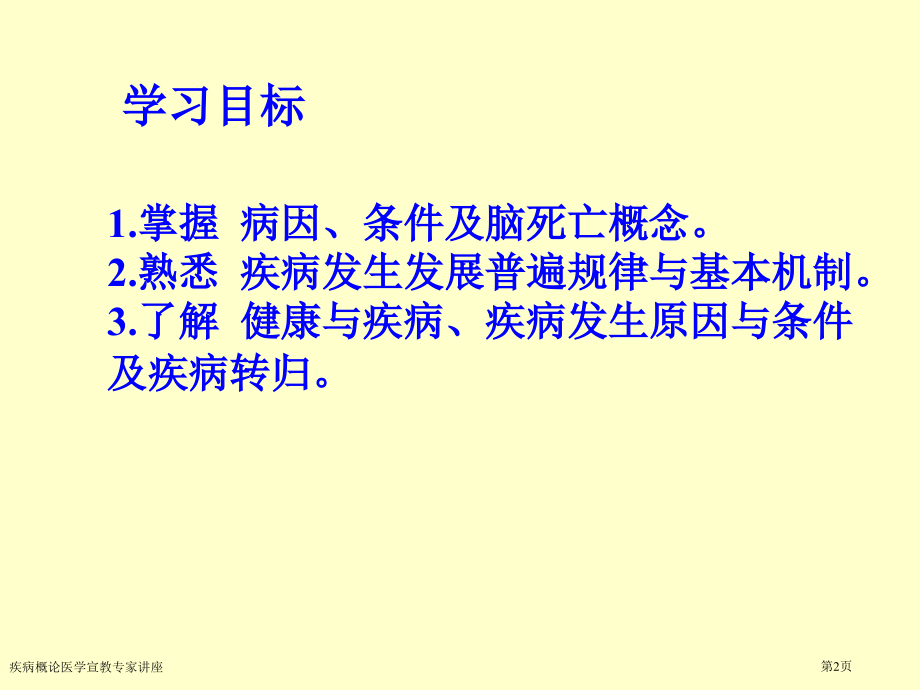 疾病概论医学宣教专家讲座.pptx_第2页