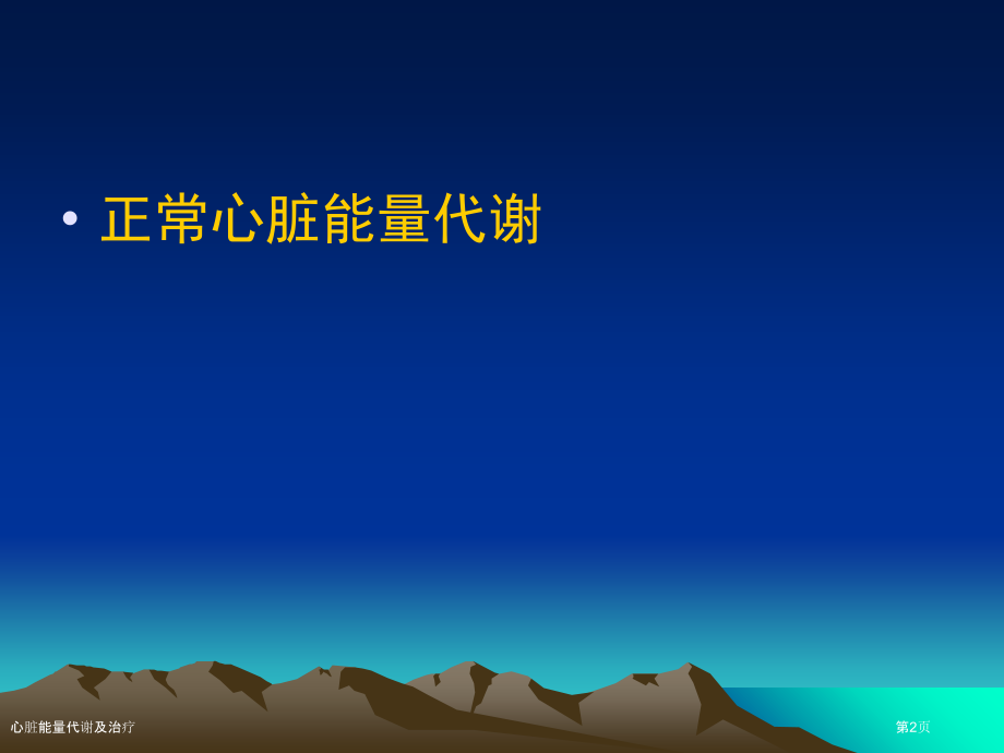 心脏能量代谢及治疗.pptx_第2页