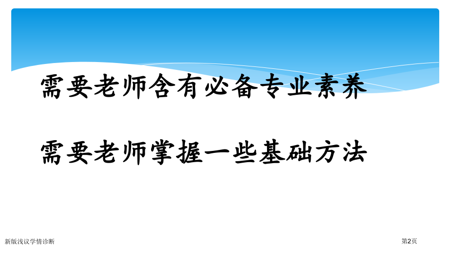 新版浅议学情诊断.pptx_第2页