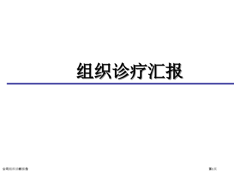 公司组织诊断报告.pptx_第1页