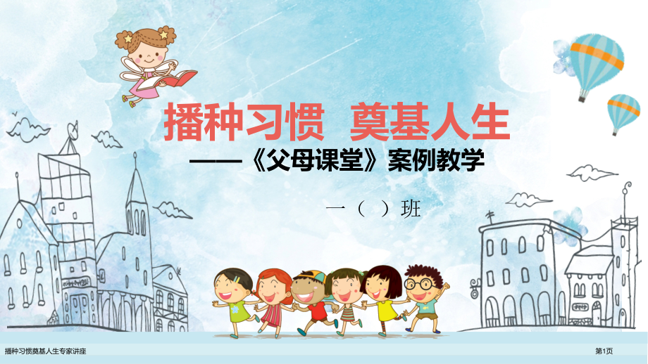 播种习惯奠基人生专家讲座.pptx_第1页