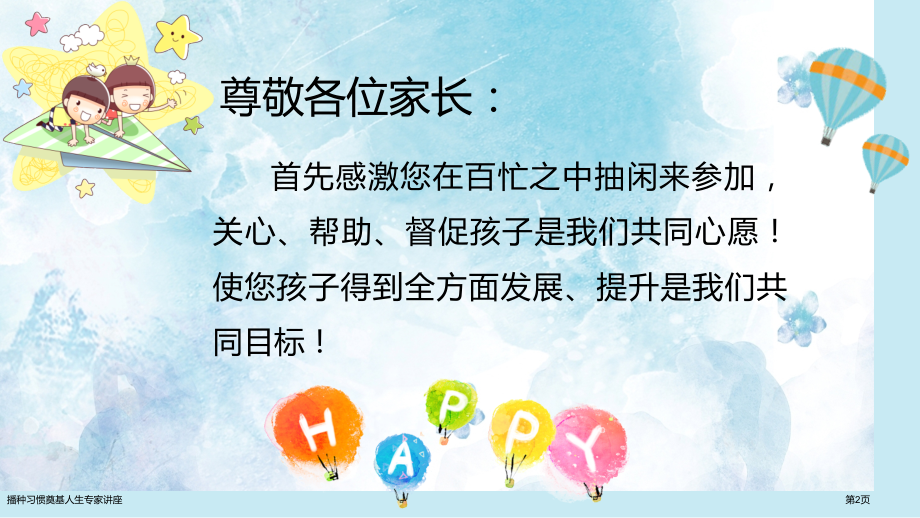 播种习惯奠基人生专家讲座.pptx_第2页