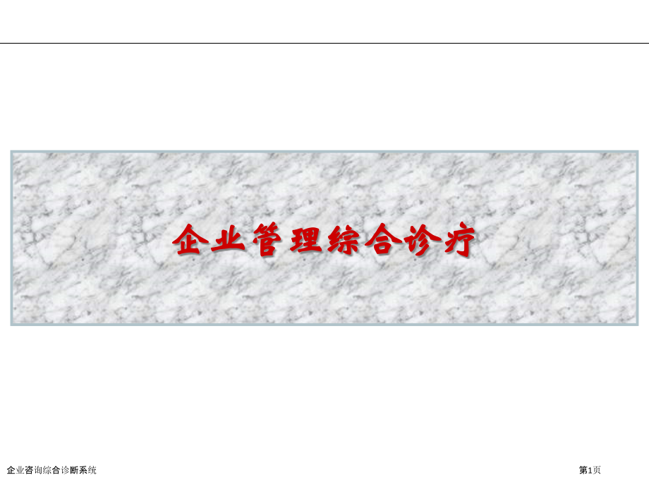 企业咨询综合诊断系统.pptx_第1页