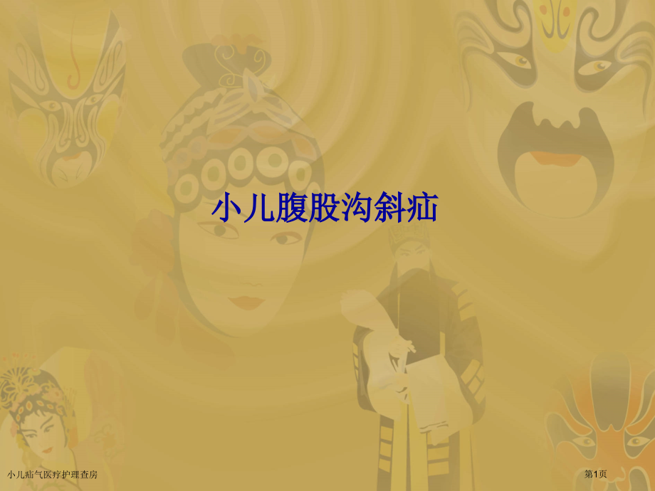 小儿疝气医疗护理查房.pptx_第1页