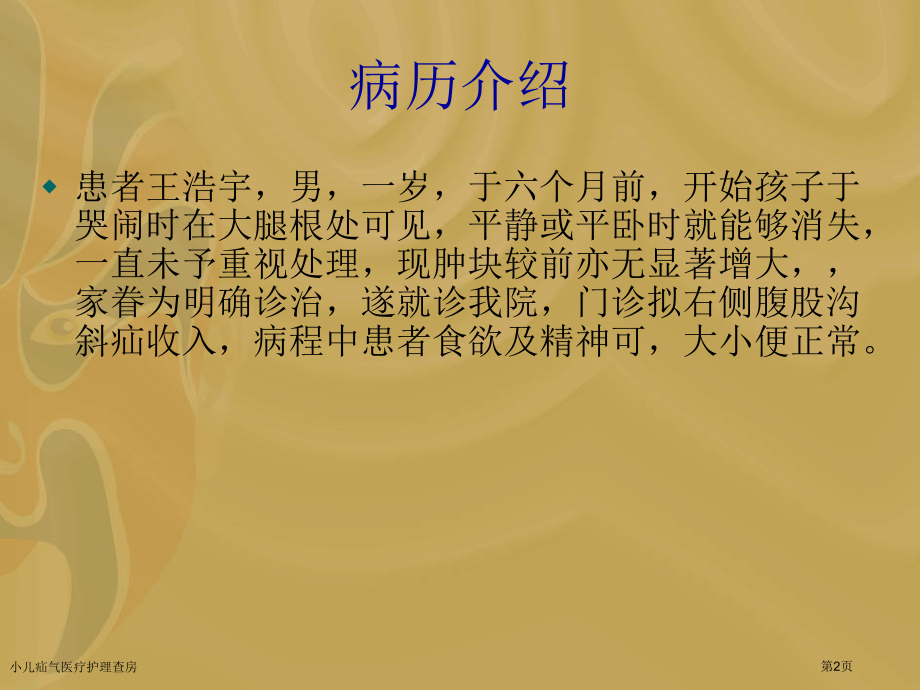 小儿疝气医疗护理查房.pptx_第2页