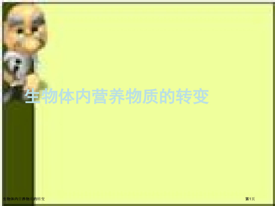 生物体内营养物质的转变.pptx_第1页