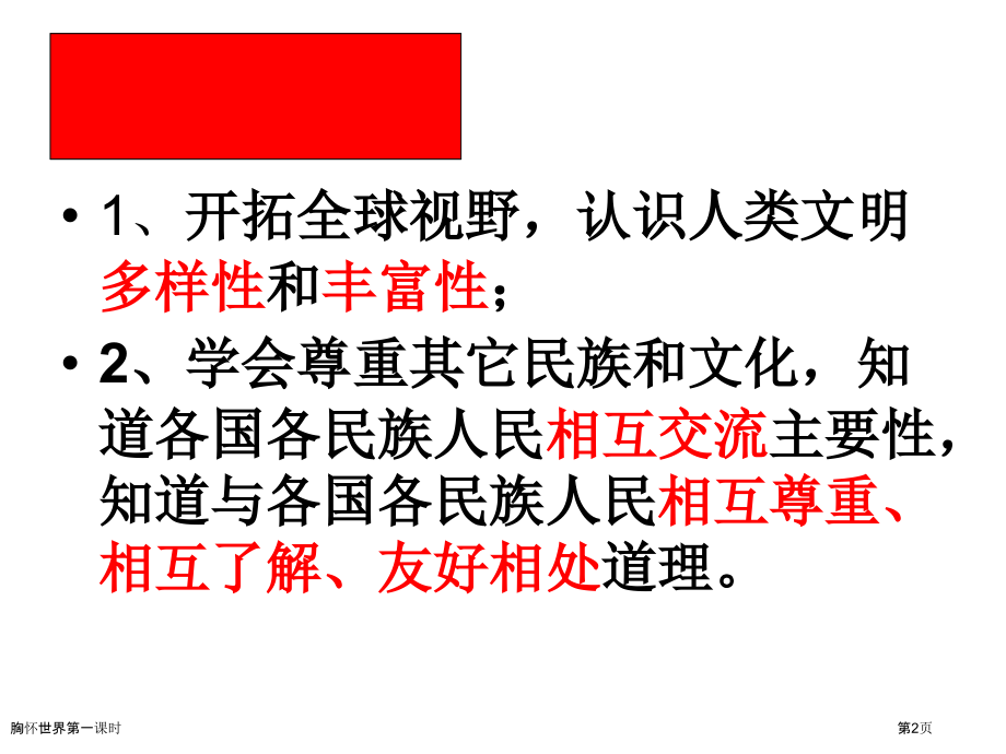 胸怀世界第一课时.pptx_第2页