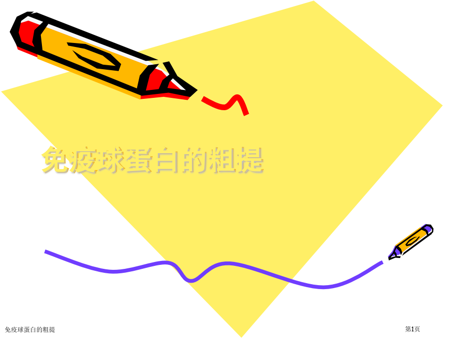 免疫球蛋白的粗提.pptx_第1页