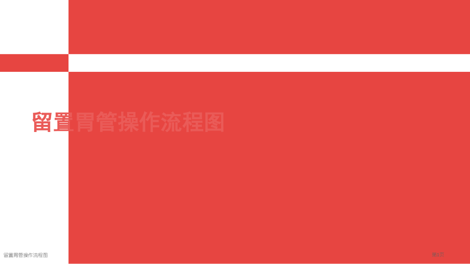 留置胃管操作流程图.pptx_第1页