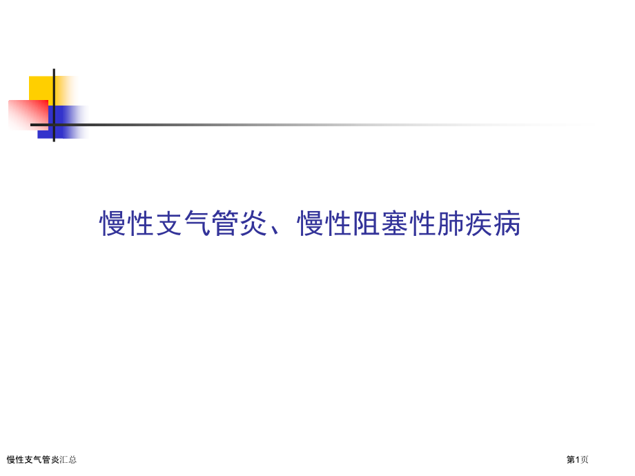 慢性支气管炎汇总-.pptx_第1页