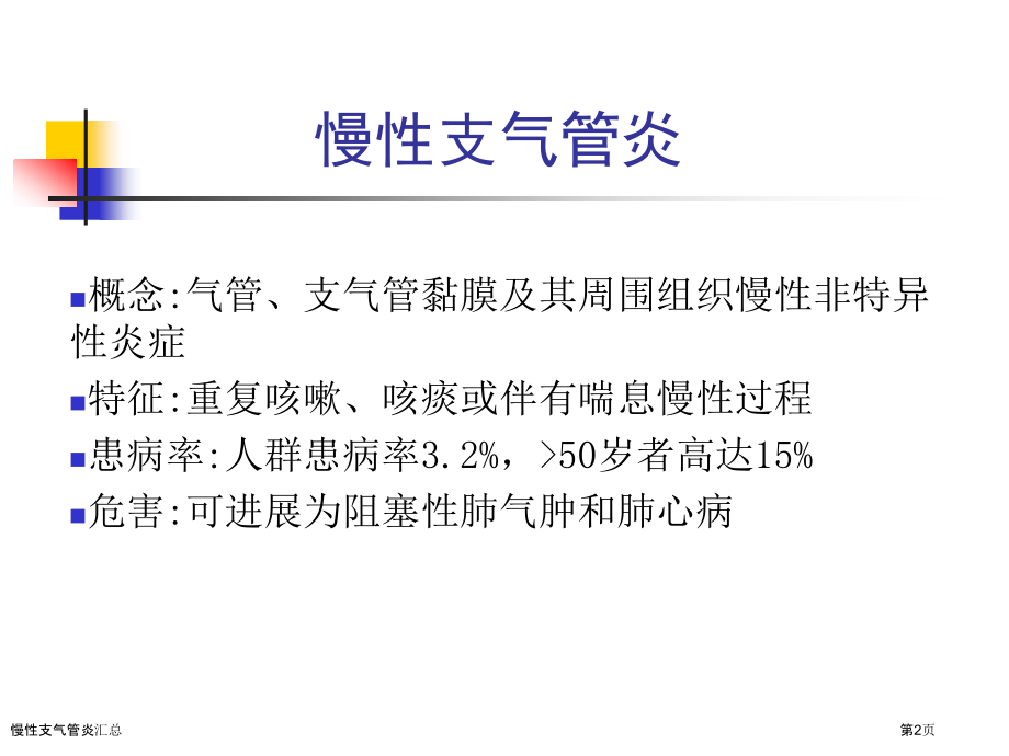 慢性支气管炎汇总-.pptx_第2页