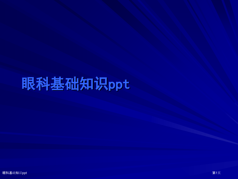 眼科基础知识ppt.pptx_第1页