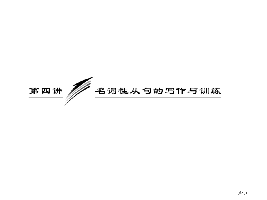名词性从句是重要的语法项目之一也是写作中常用的高级表市公开课金奖市赛课一等奖课件.pptx_第1页