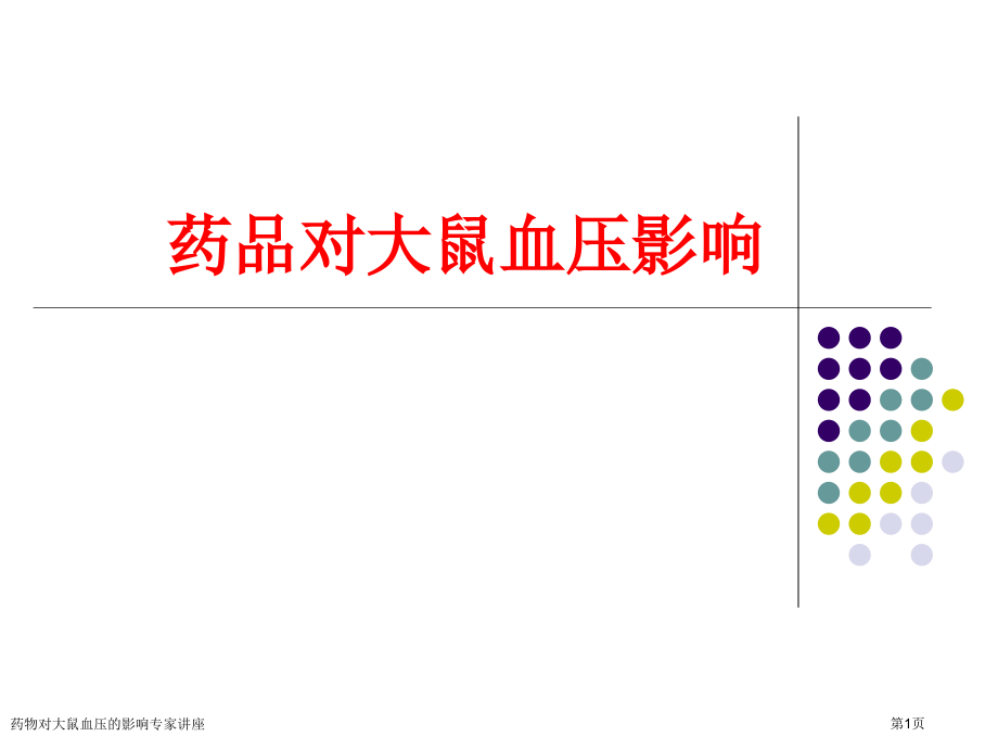 药物对大鼠血压的影响专家讲座.pptx_第1页