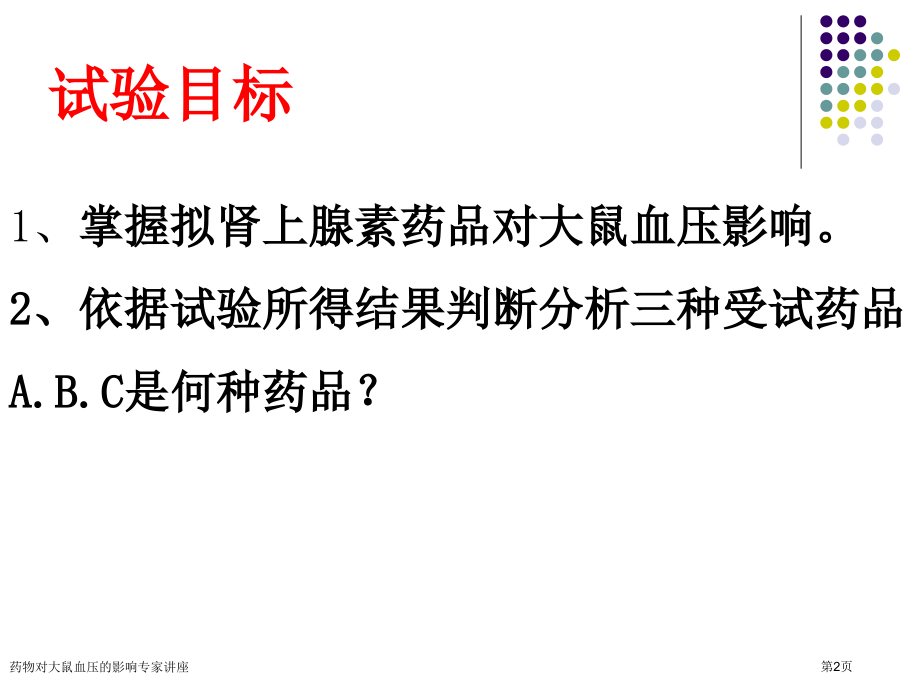 药物对大鼠血压的影响专家讲座.pptx_第2页