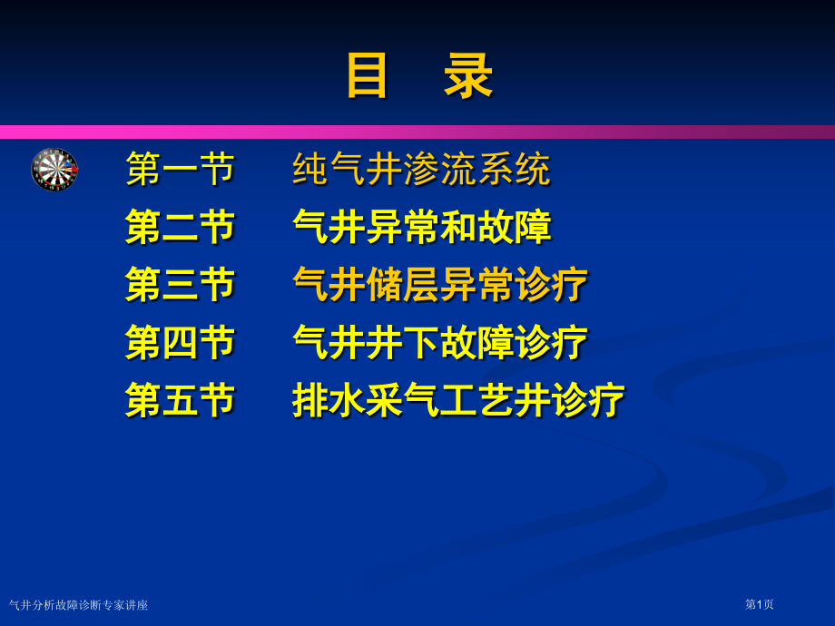 气井分析故障诊断专家讲座.pptx_第1页