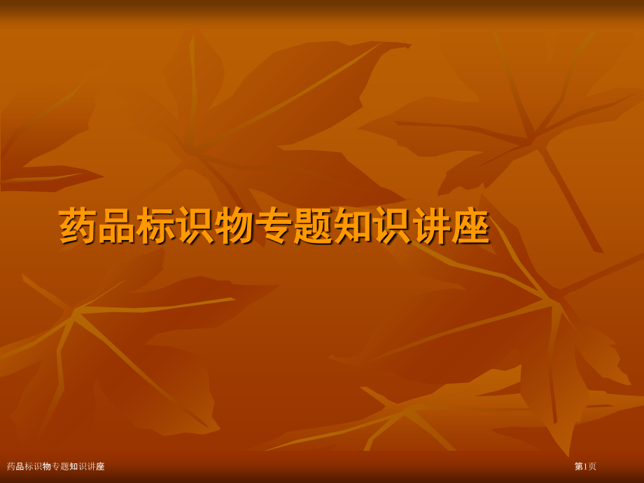 药品标识物专题知识讲座.pptx_第1页