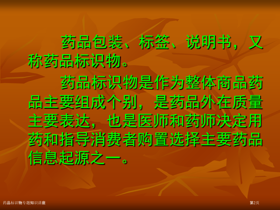 药品标识物专题知识讲座.pptx_第2页