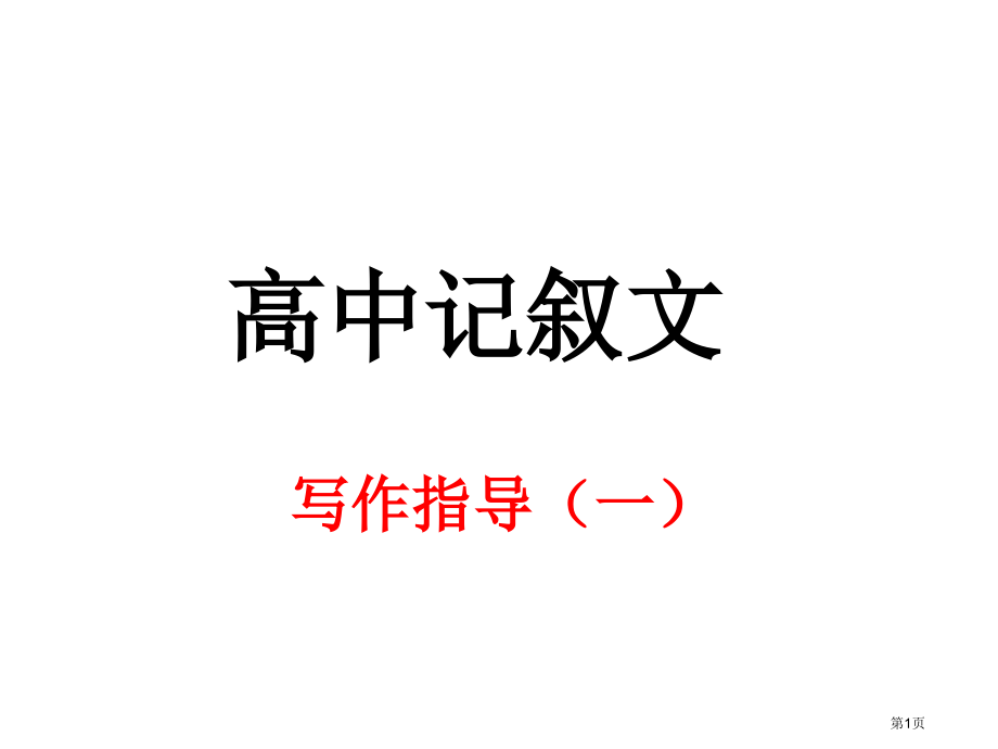 高中记叙文写作指导(一)公开课获奖课件.pptx_第1页