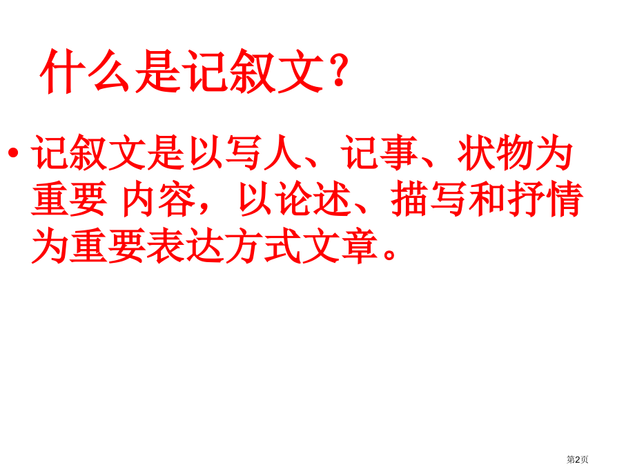 高中记叙文写作指导(一)公开课获奖课件.pptx_第2页
