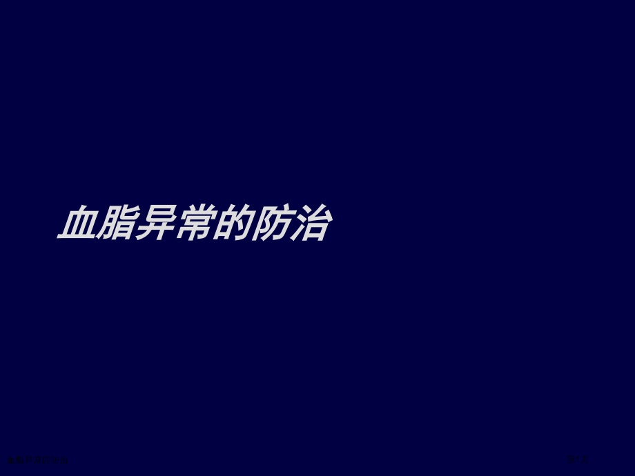 血脂异常的防治.pptx_第1页