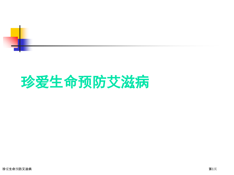 珍爱生命预防艾滋病.pptx_第1页