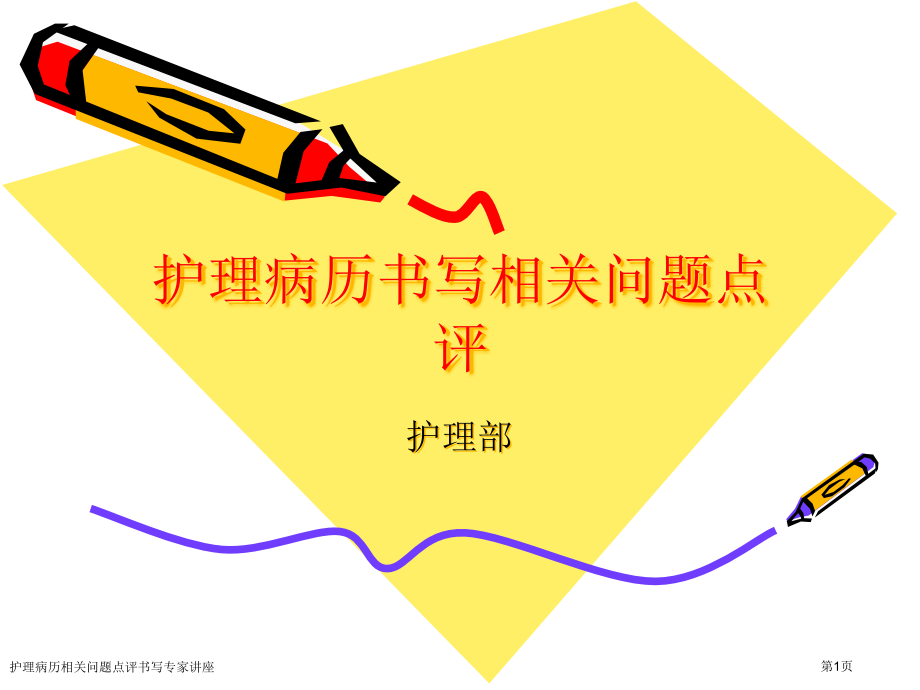 护理病历相关问题点评书写专家讲座.pptx_第1页