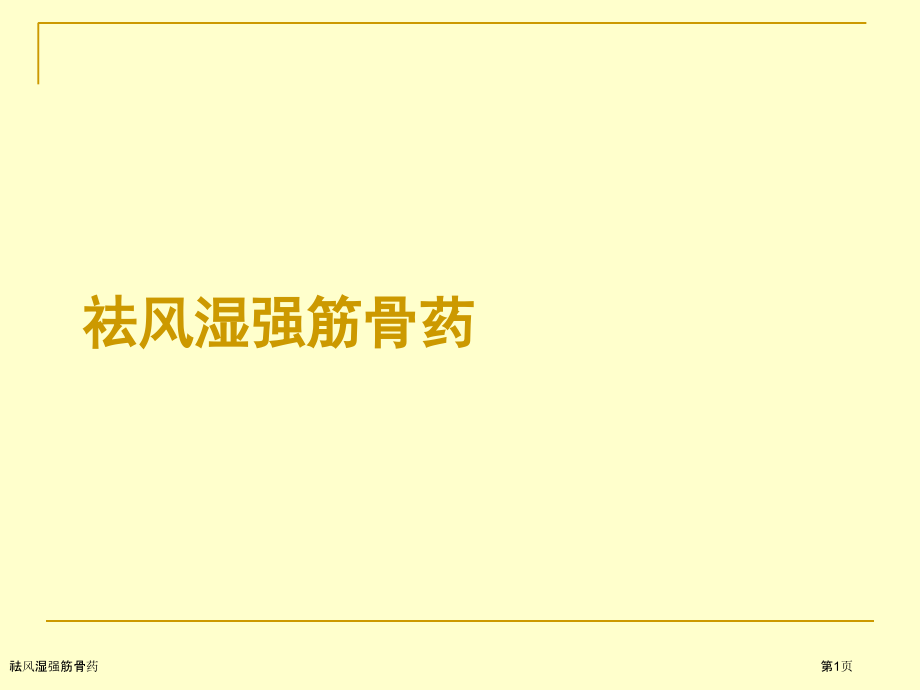 祛风湿强筋骨药.pptx_第1页