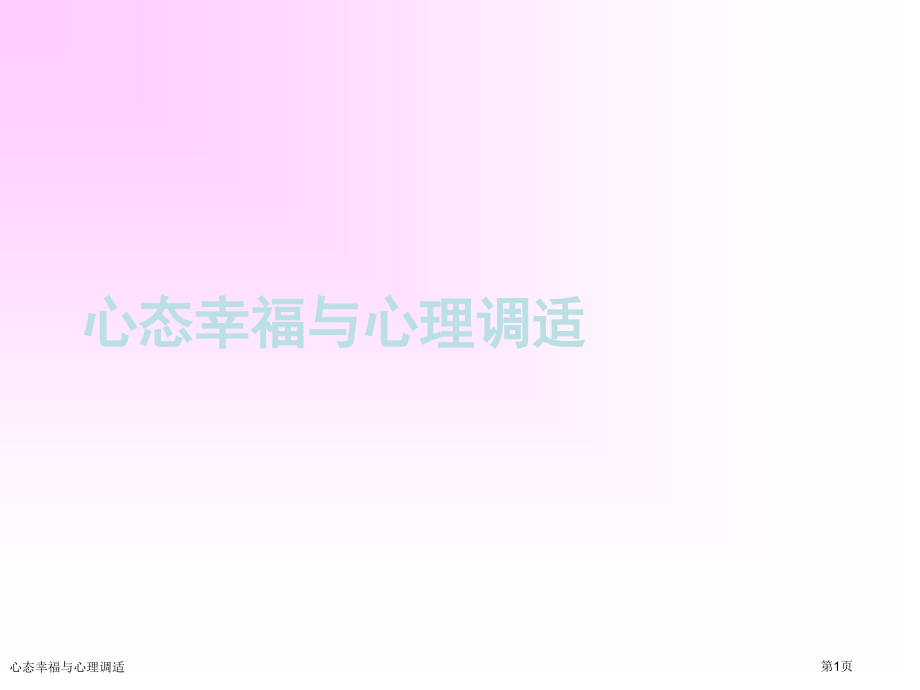 心态幸福与心理调适.pptx_第1页