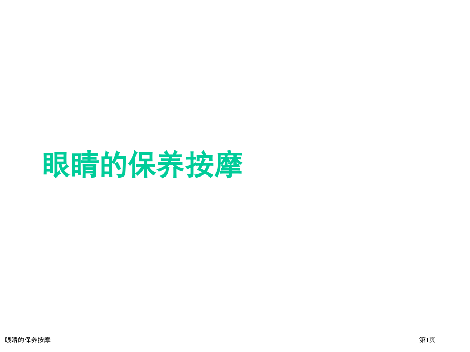 眼睛的保养按摩.pptx_第1页