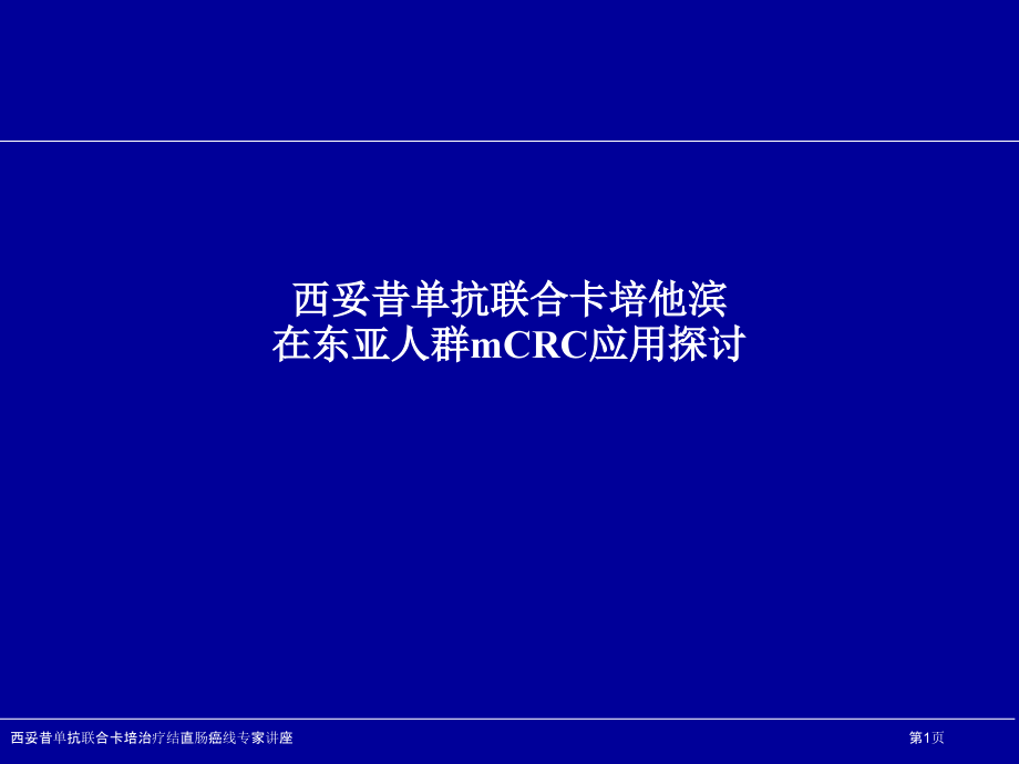 西妥昔单抗联合卡培治疗结直肠癌线专家讲座.pptx_第1页