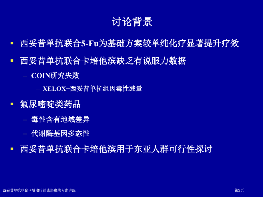 西妥昔单抗联合卡培治疗结直肠癌线专家讲座.pptx_第2页