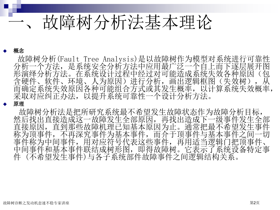 故障树诊断之发动机怠速不稳专家讲座.pptx_第2页