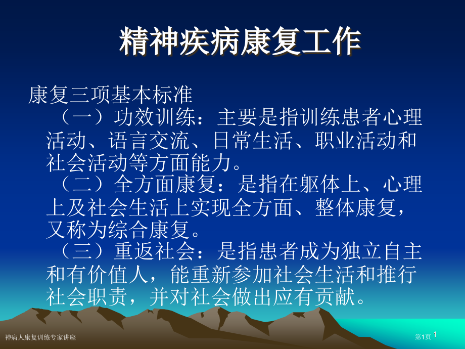 神病人康复训练专家讲座.pptx_第1页