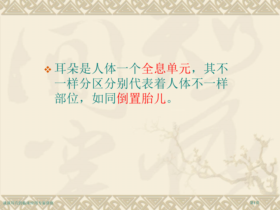 谈谈耳穴的临床应用专家讲座.pptx_第1页