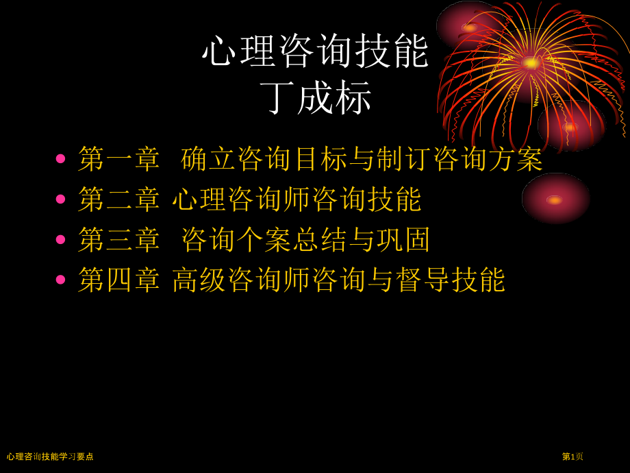 心理咨询技能学习要点.pptx_第1页
