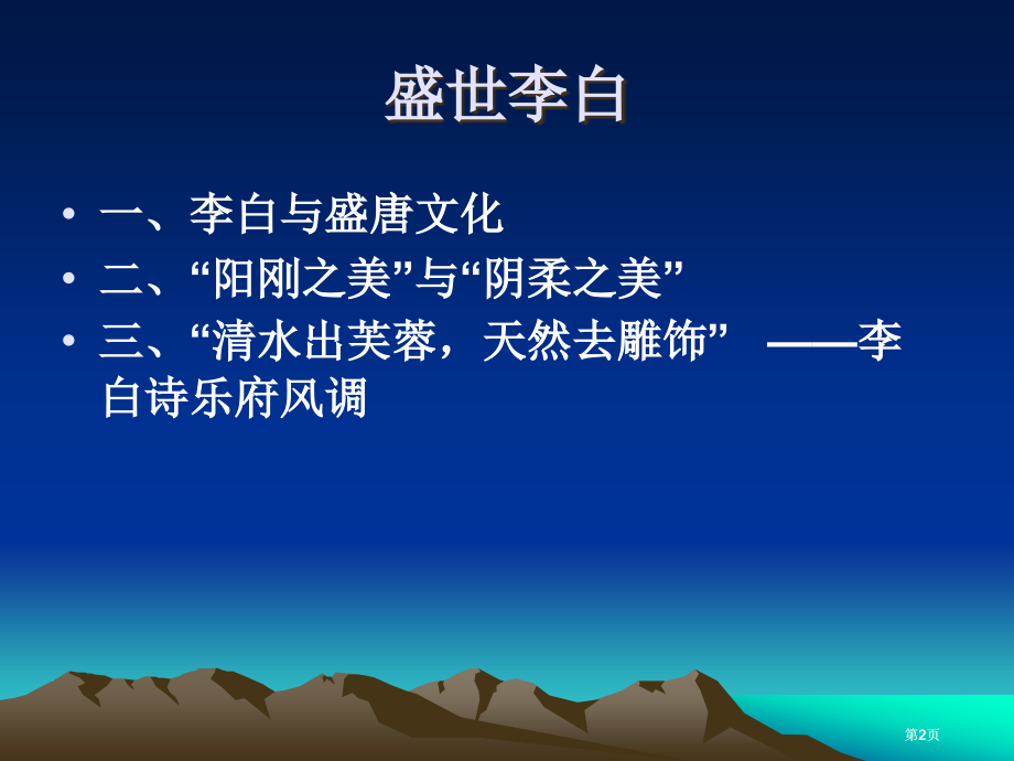 盛世李白专题培训市公开课金奖市赛课一等奖课件.pptx_第2页