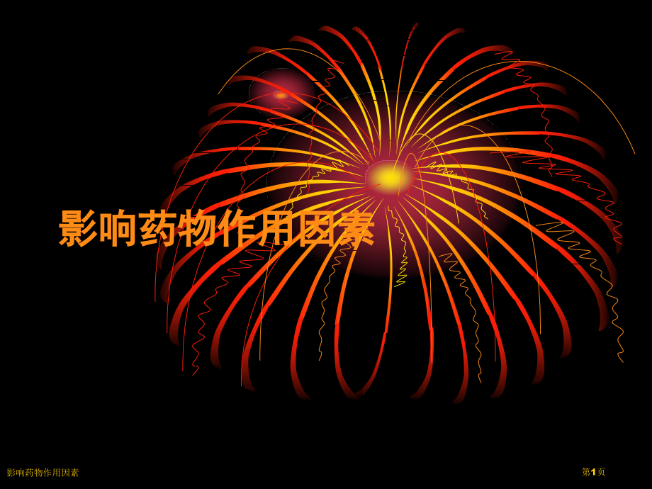 影响药物作用因素.pptx_第1页