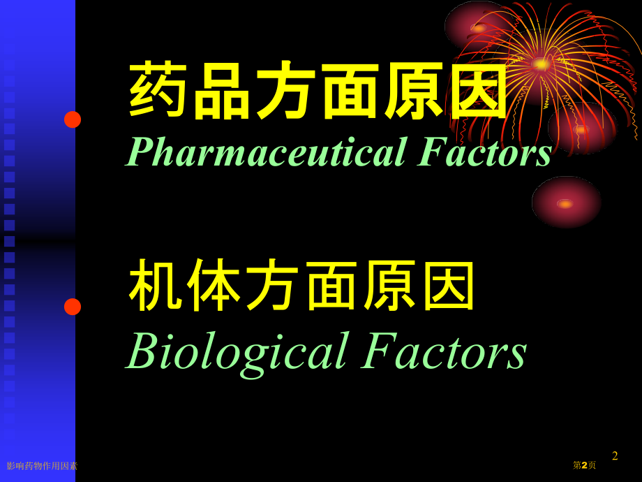 影响药物作用因素.pptx_第2页