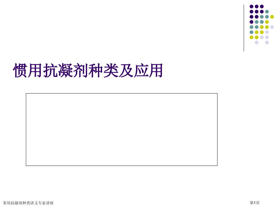 常用抗凝剂种类讲义专家讲座.pptx_第1页